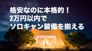 冬キャンプ対応 10万円以内でソロキャンプ装備を揃える 村のカズさんのスローキャンプ