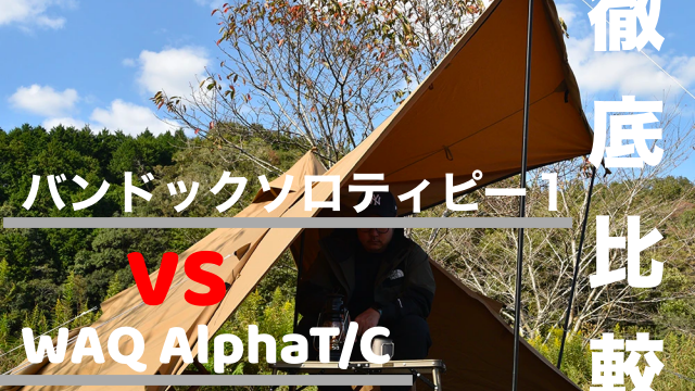 徹底比較 バンドック ソロティピー1tc Vs Waq Alpha T C ソロテント対決 村のカズさんのスローキャンプ