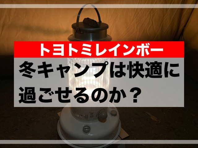 トヨトミレインボーストーブで冬キャンプは快適に過ごせるの？｜村の