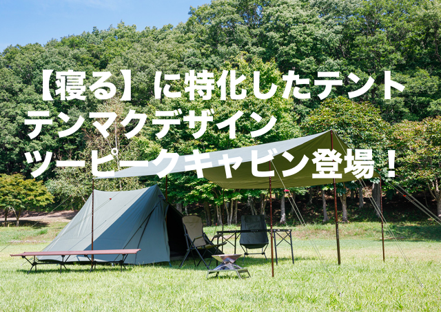 テンマクデザイン ツーピークキャビン（tent-Mark DESIGNS） - 通販