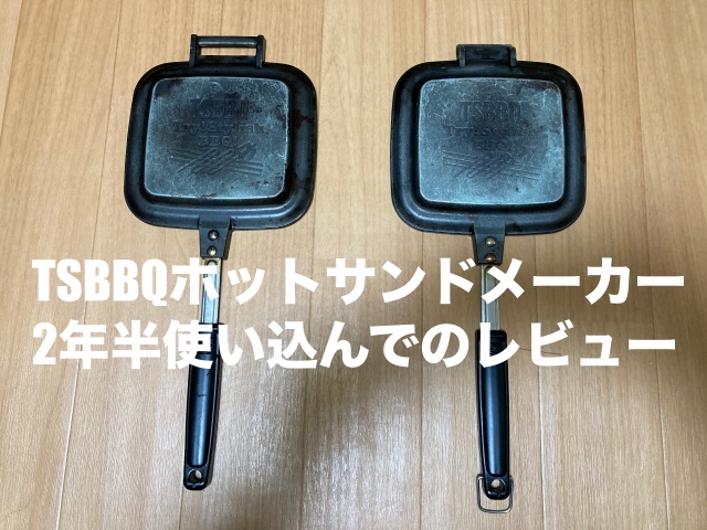 Tsbbqホットサンドメーカー 2年半使い込んでのレビュー キャンプ ホットサンド オススメ 村のカズさんのスローキャンプ