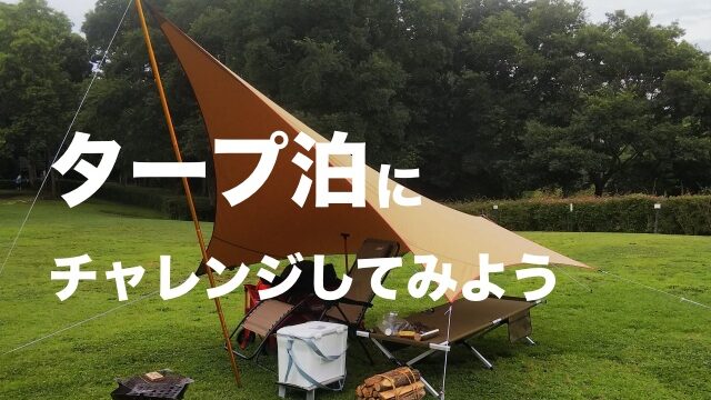 究極の野営スタイル タープ泊にチャレンジしてみよう 村のカズさんのスローキャンプ