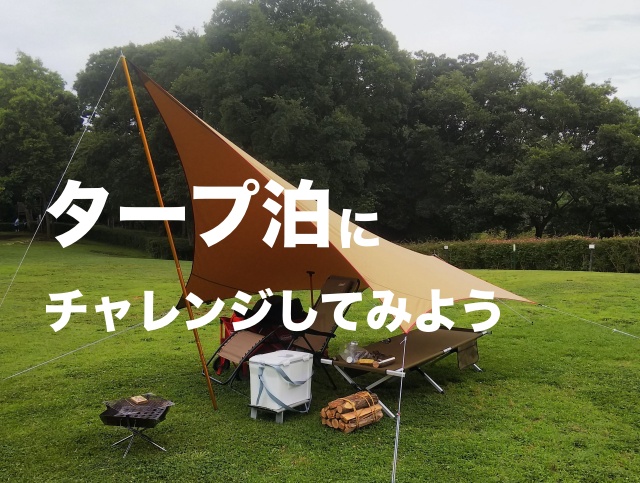 究極の野営スタイル！タープ泊にチャレンジしてみよう。｜村のカズさん