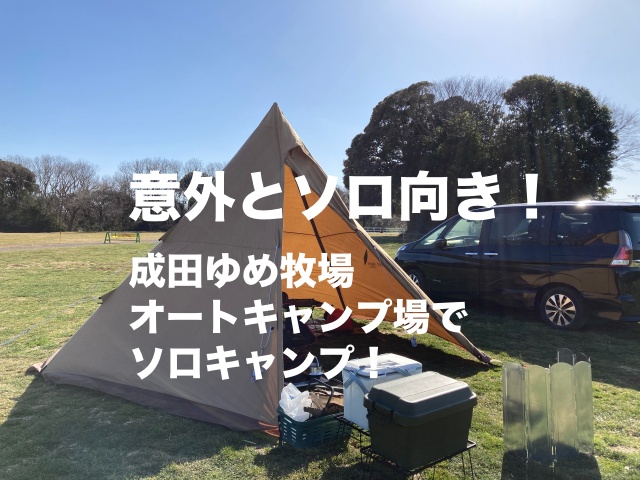 意外とソロ向き 成田ゆめ牧場オートキャンプ場 でソロキャンプ 村のカズさんのスローキャンプ