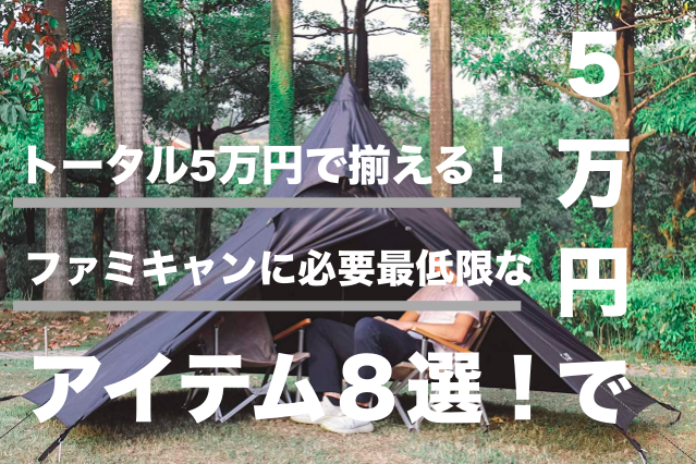 トータル５万円で揃える ファミリーキャンプに最低限必要なアイテム８選 村のカズさんのスローキャンプ