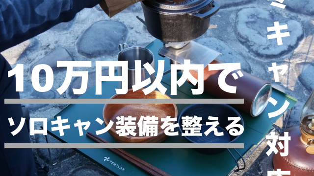 冬キャンプ対応 10万円以内でソロキャンプ装備を揃える 村のカズさんのスローキャンプ