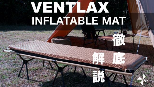 VENTLAX ヴェントラクス INFLATABLEMAT インフレーターマット - 寝袋/寝具