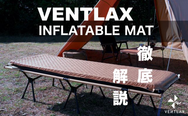 圧倒的寝心地】VENTLAX インフレーターマット 徹底レビュー【キャンプマットおすすめ】｜村のカズさんのスローキャンプ